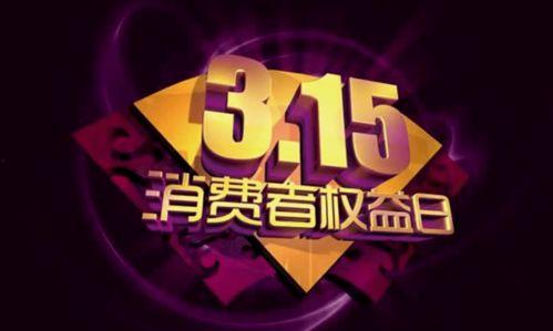 315晚会节目爆料视频,揭秘行业黑幕，守护消费者权益
